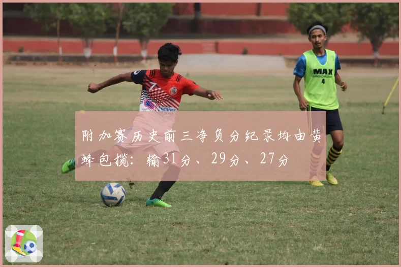 附加赛历史前三净负分纪录均由黄蜂包揽：输31分、29分、27分