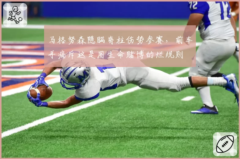 马格努森隐瞒脊柱伤势参赛,前车手痛斥这是用生命赌博的烂规则