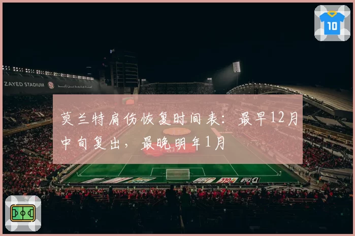 莫兰特肩伤恢复时间表：最早12月中旬复出，最晚明年1月