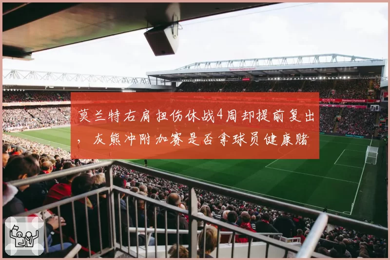 莫兰特右肩扭伤休战4周却提前复出，灰熊冲附加赛是否拿球员健康赌博