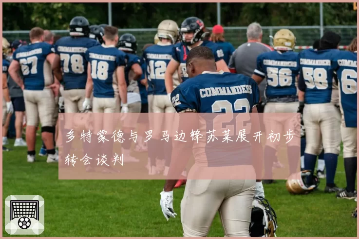 多特蒙德与罗马边锋苏莱展开初步转会谈判