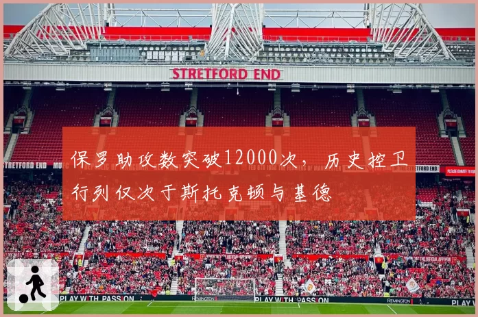 保罗助攻数突破12000次,历史控卫行列仅次于斯托克顿与基德