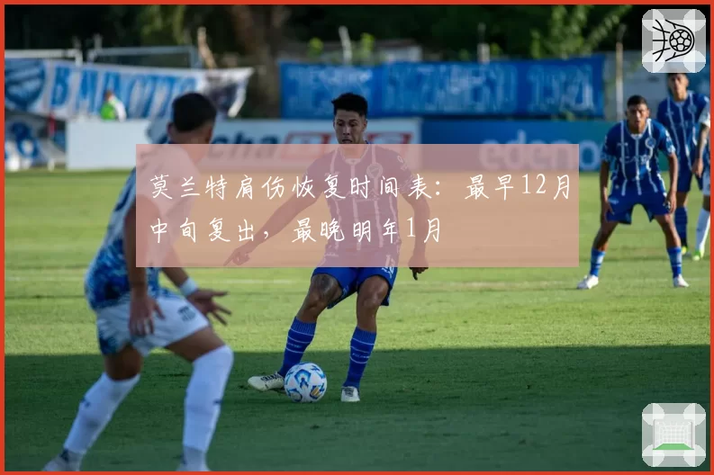 莫兰特肩伤恢复时间表：最早12月中旬复出，最晚明年1月