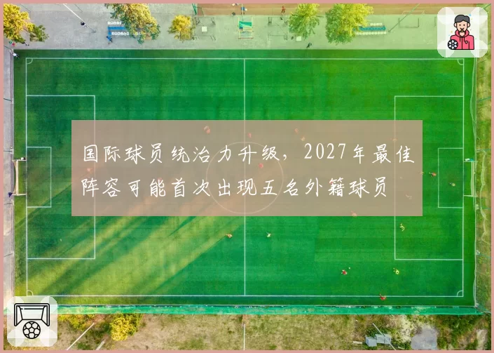 国际球员统治力升级，2027年最佳阵容可能首次出现五名外籍球员