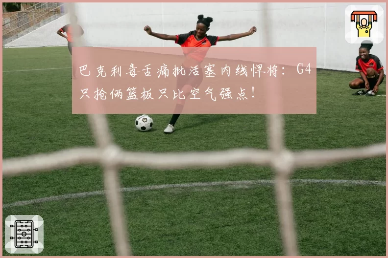 巴克利毒舌痛批活塞内线悍将:G4只抢俩篮板只比空气强点!