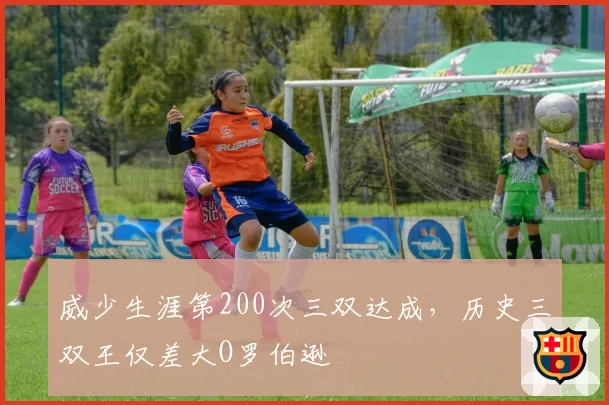 威少生涯第200次三双达成，历史三双王仅差大O罗伯逊