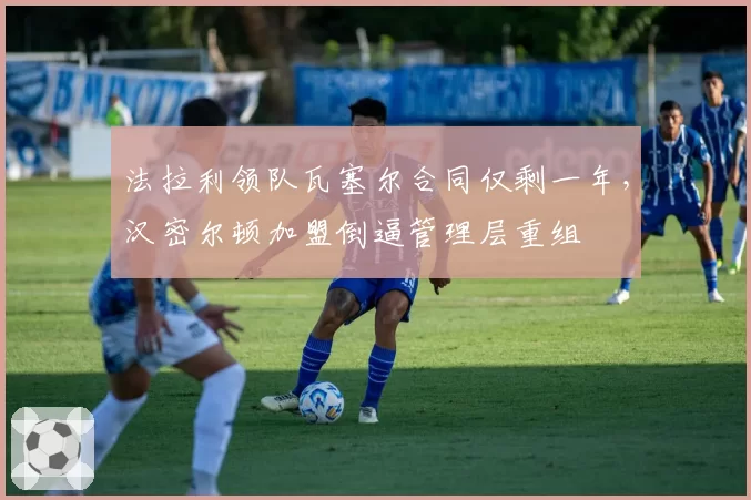 法拉利领队瓦塞尔合同仅剩一年，汉密尔顿加盟倒逼管理层重组