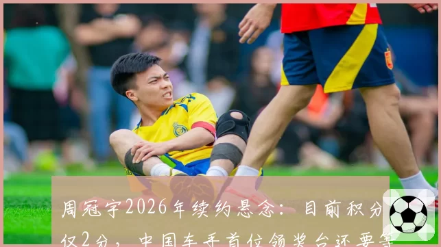 周冠宇2026年续约悬念：目前积分仅2分，中国车手首位领奖台还要等多久？