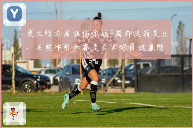 莫兰特右肩扭伤休战4周却提前复出，灰熊冲附加赛是否拿球员健康赌博