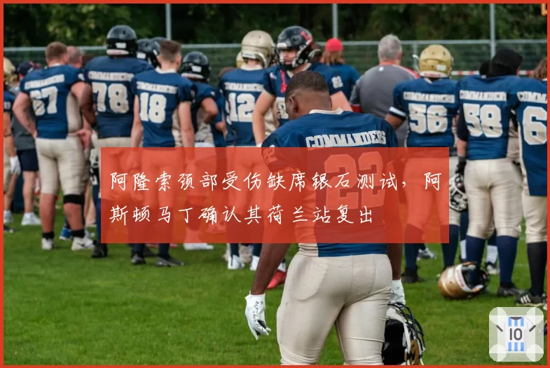 阿隆索颈部受伤缺席银石测试,阿斯顿马丁确认其荷兰站复出