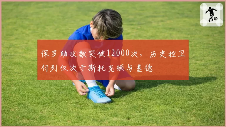 保罗助攻数突破12000次,历史控卫行列仅次于斯托克顿与基德